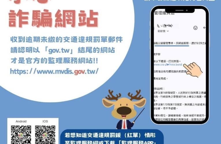 詐騙簡訊又來了！收到類似交通違規逾期的簡訊或電子郵件切勿點選連結！
