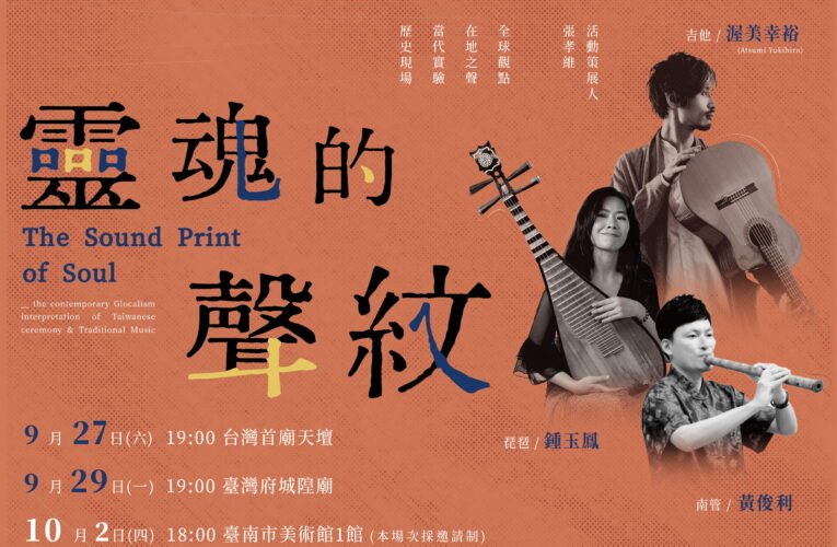 渥美幸裕與台灣音樂家合作，探索古老音樂的新生命