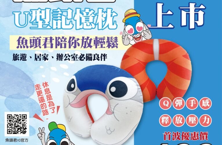 歡慶母親節！魚頭君U型記憶枕新上市！ 首波優惠價400元，魚頭君陪媽媽放輕鬆