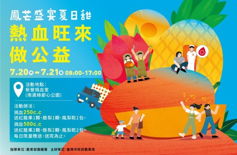 臺南鳳梨、芒果主題活動7/13起開跑