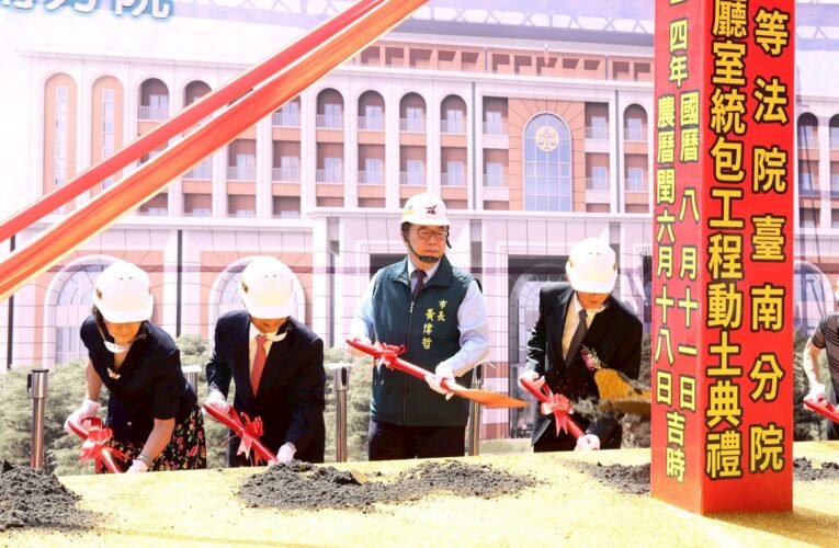 台南高分院新院區動土，117 年完工啟用