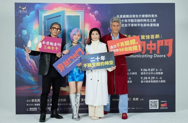 果陀劇場重磅再現《穿越門中門》 2024全新卡司登場