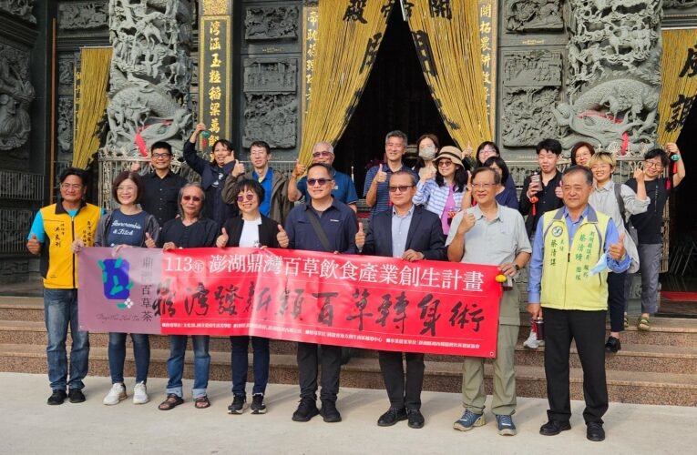國立臺南生活美學館訪視輔導鼎灣百草飲食產業創生