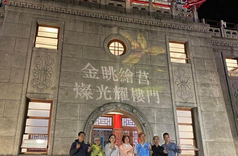 「金眺繪莒、燦光耀樓門」 藝術轉動社區為莒光樓夜色添光彩