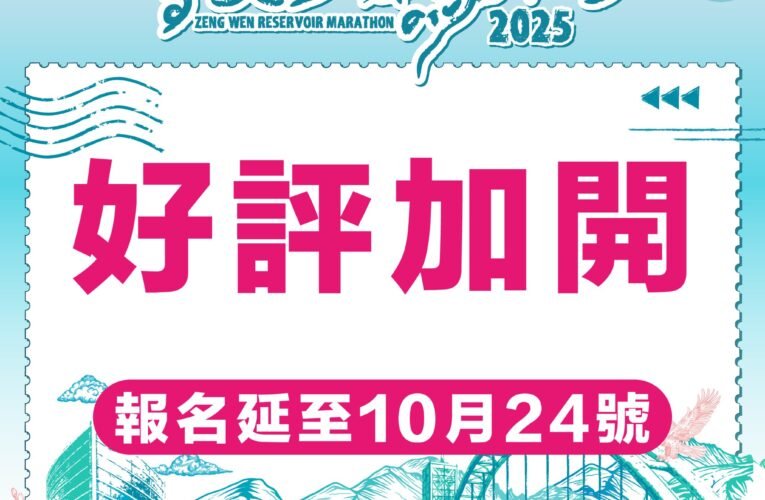 全臺最老字號馬拉松！2025 臺南曾文水庫賽事開放延報 補給有虱目魚丸湯