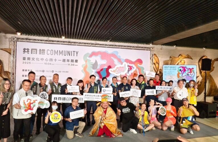 「共同體」連結市民！台南文化中心 41 周年館慶推多檔精彩演出