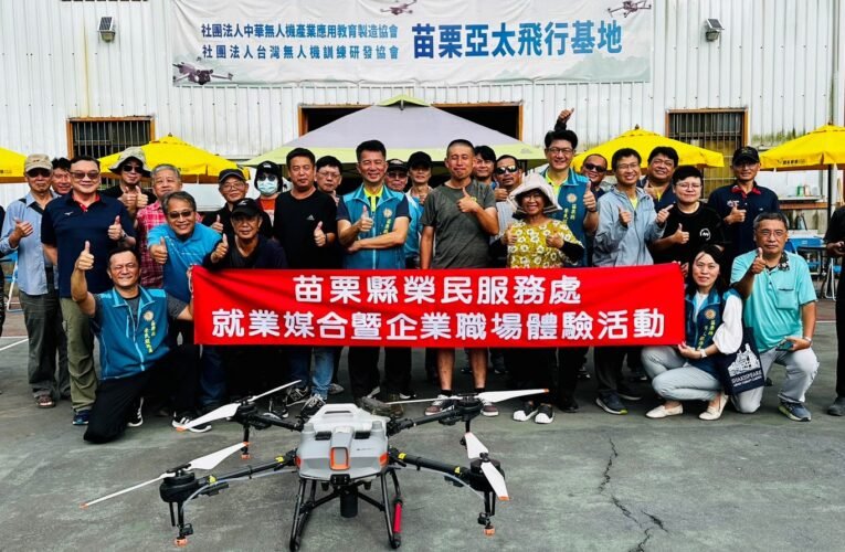 苗栗縣榮服處服務退除役官兵職場體驗無人機產業