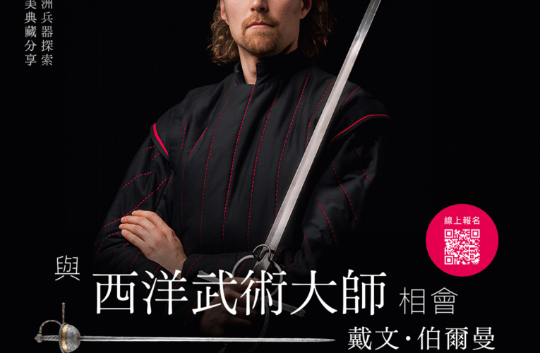 報名開跑！奇美博物館「與西洋武術大師相會」11/1 登場 體驗劍士魅力