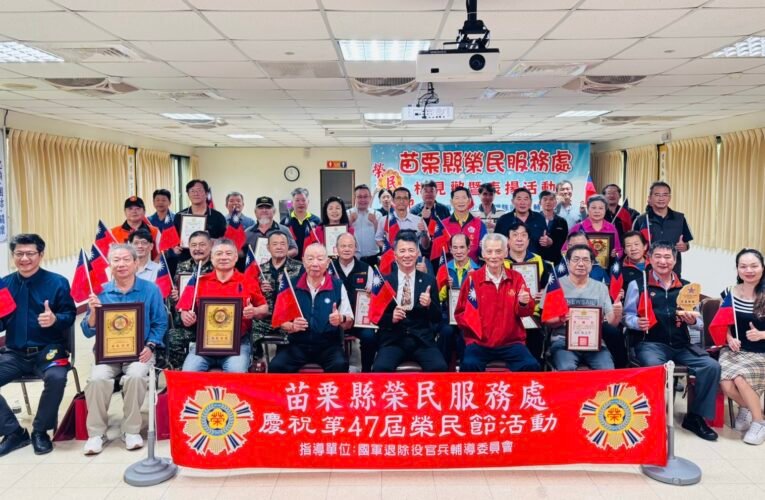 苗栗榮服處第47屆榮民節表揚團體及個人致力公益活動