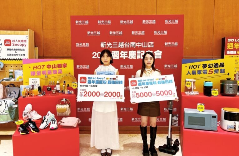 新光三越台南中山店週年慶狂送福利