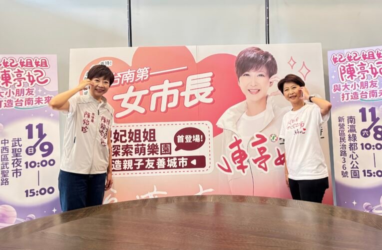 立法委員陳亭妃打造親子友善城市 妃妃姐姐太空探索萌樂園首登場！