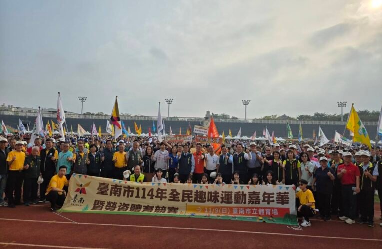 114 年臺南全民趣味運動嘉年華會熱鬧舉行