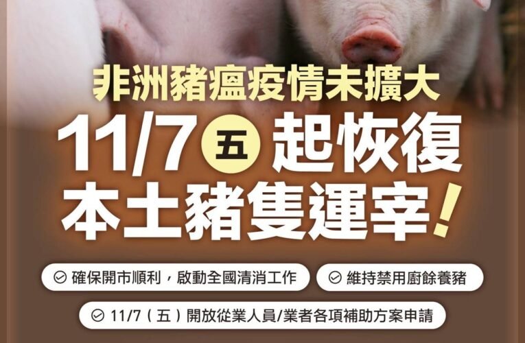肉品市場恢復豬隻拍賣與屠宰市府嚴密防疫守護國人餐桌安全