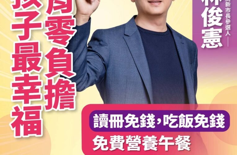 「吃飯免錢、喝牛奶免錢」！林俊憲喊話打造台南教育福利新高度