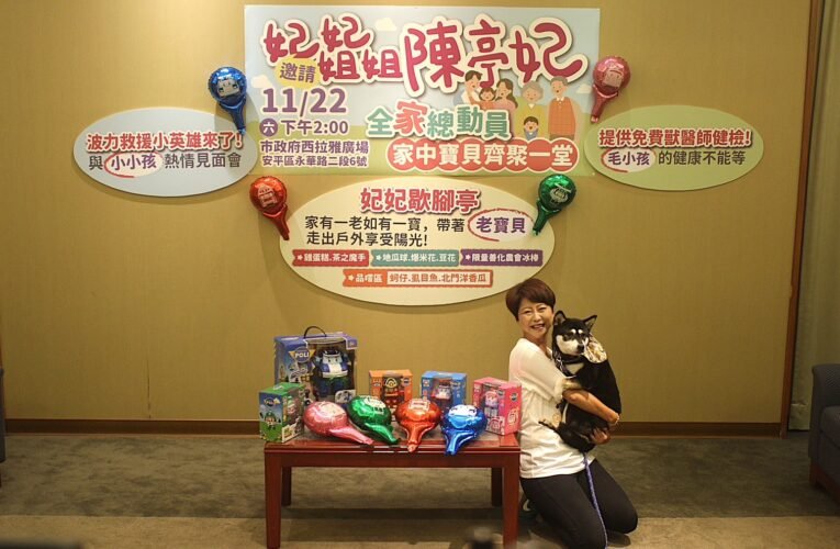 「台南是家」，讓我們全家總動員　家中寶貝齊聚一堂！陳亭妃11/22打造最溫暖家庭日