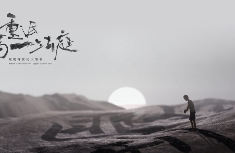 第一人稱體驗台灣過去！臺史博 VR 作品重現泰雅部落與噍吧哖審判