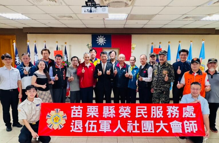 苗栗縣榮服處攜手退伍軍人社團共同關懷榮民眷