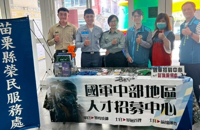 勞動部苗栗就業中心與苗栗榮服處、國軍人才招募站合力服務退除役官兵就業
