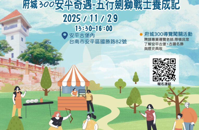 府城 300 年安平奇遇！古堡出發闖關解說 沉浸在地文化魅力