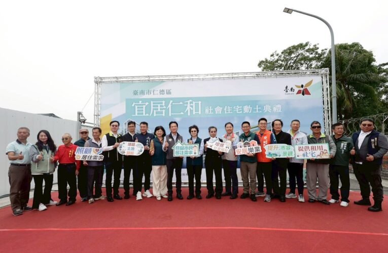 節省公帑 9.15 億 臺南「宜居仁和」社宅動土 邁向居住正義質的創新