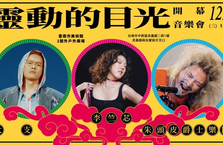 2025「靈動的目光」在南美館，綻放最臺南的文化能量