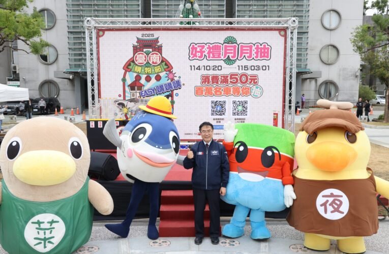 聖誕驚喜連連！台南購物節抽智慧電車等大獎 下次再加碼10萬好禮