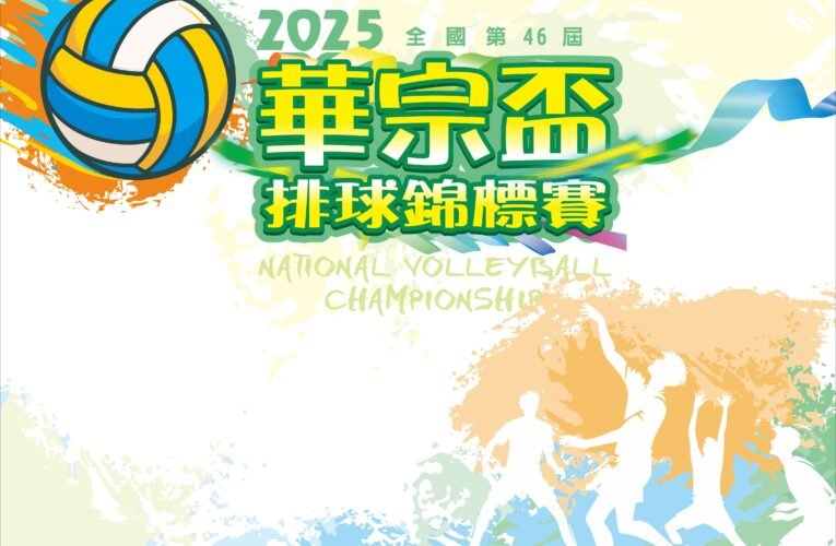 全國第 46 屆華宗盃排球錦標賽 12/6 開打 6 千名選手學甲競技