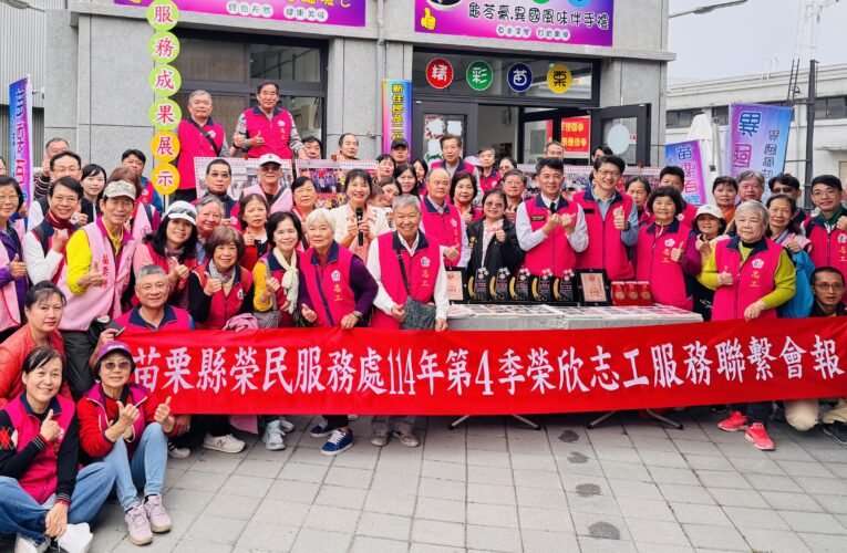 苗栗榮服處榮欣志工與新住民團體火車頭園區展現年度成效