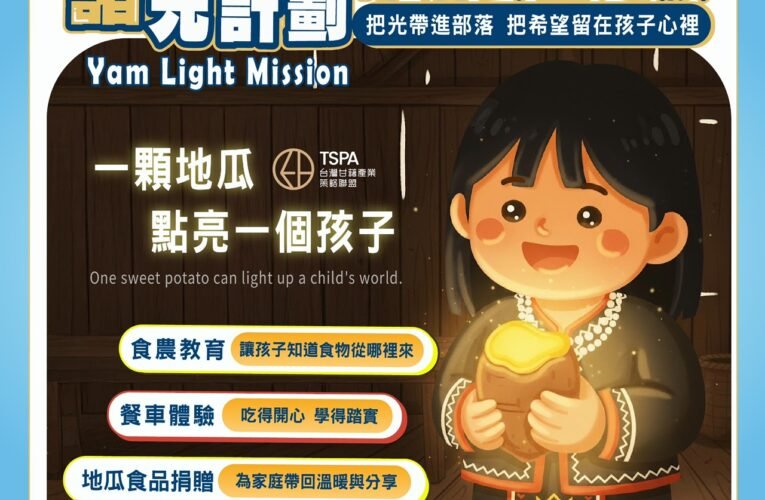 農糧署輔導藷光計劃走入台東部落 食農教育點亮學子心