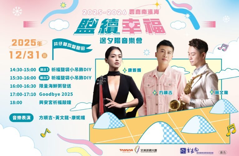 方順吉、康妮媚登場！北門井仔腳鹽田跨年音樂會含 DIY、祈福儀式