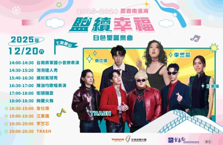 七股鹽山純白聖誕盛宴來襲！實力派歌手獻唱，在地美食伴你度佳節