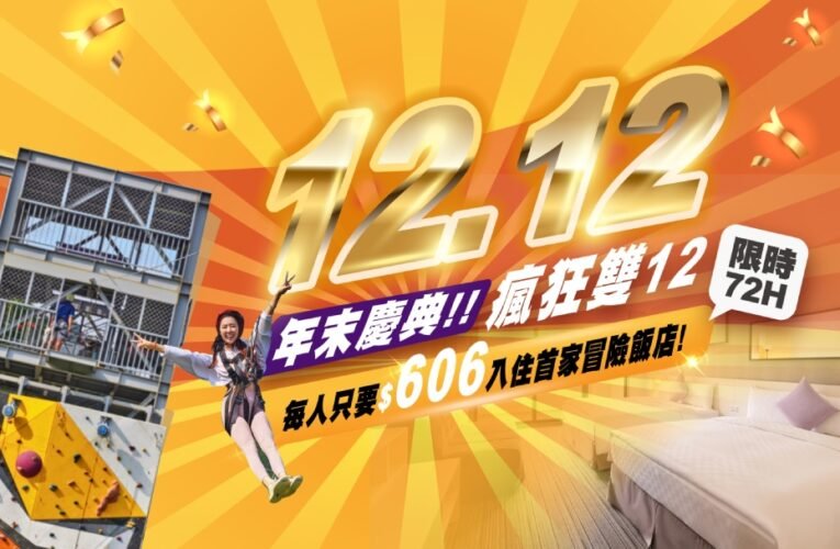 趣淘漫旅台南雙 12 瘋搶！身份證藏 2 個 1 或 2 每房 1212 元起住冒險飯店