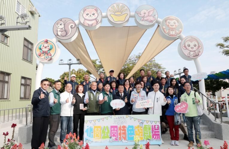 懷舊與創意兼具 台南北園公園新遊戲場啟用 吸引逾200親子共襄盛舉