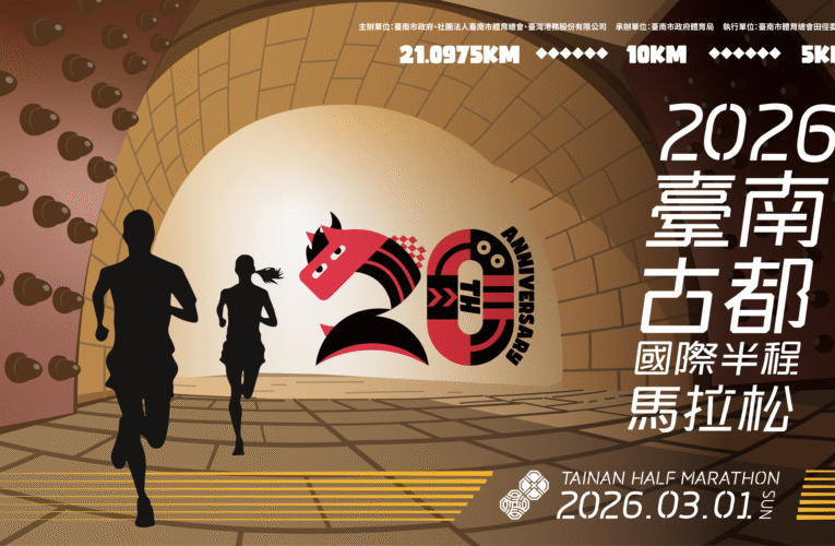 臺南古都半馬 20 週年 3 月開跑 身心障礙者免費參賽享友善保障