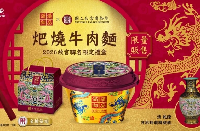 一頭牛僅四碗！滿漢御品聯名故宮推出限量帝王級牛肉麵禮盒