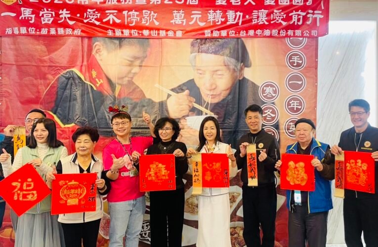 苗栗榮服處參加華山基金會寒冬送暖年菜活動