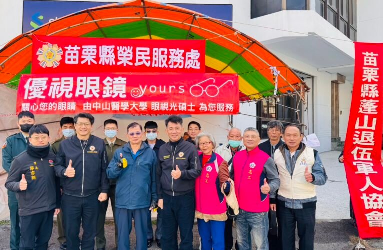 苗栗榮服處連袂蓬山退伍軍人協會攜手挽袖做公益