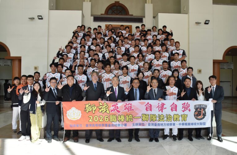 檢警法攜手統一獅！2026法治教育開課 鍾和憲檢察長：期許獅子軍以總冠軍前進總統府