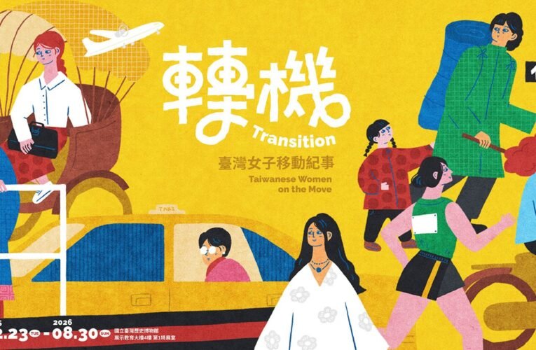 亞運、媽祖、登山齊聚焦 臺史博2026特展串聯歷史與當代 打造國際級文化體驗