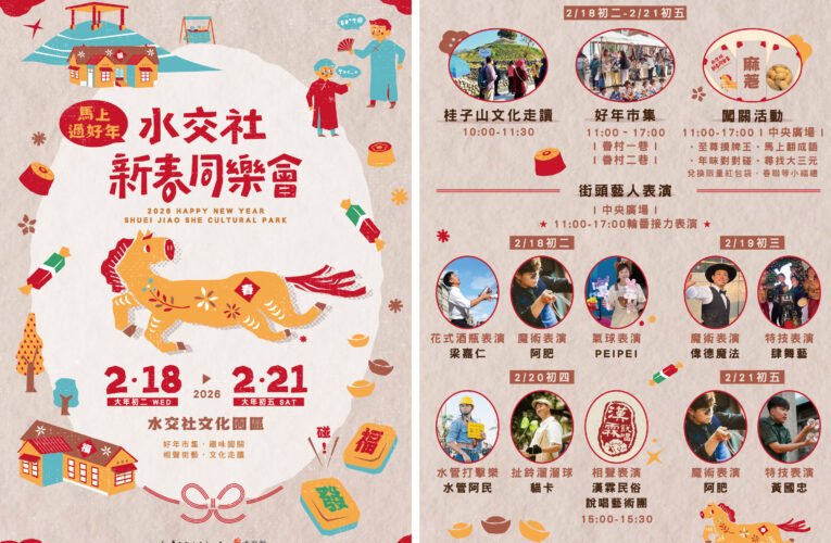 眷村年味濃｜水交社推市集、闖關、文化走讀 闔家同遊正適合
