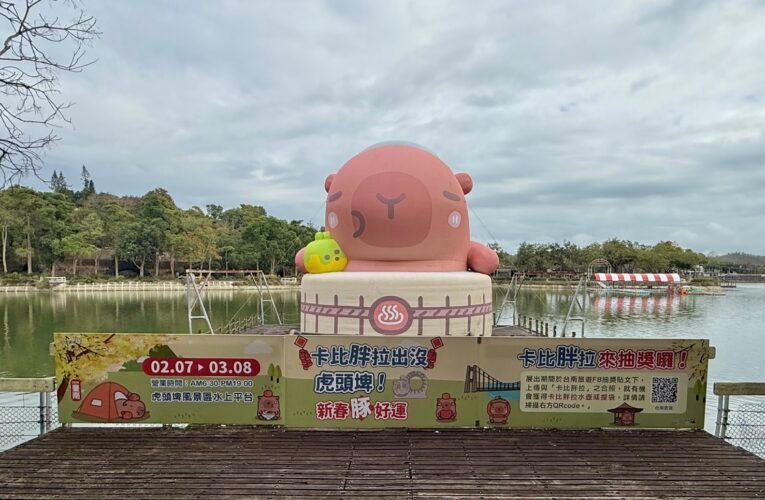 療癒來襲！2026台南虎頭埤卡比胖拉新春活動開跑