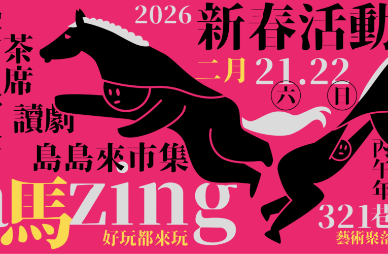 古蹟活化嶄新篇章！321巷藝術聚落春節首度開放 漫才讀劇市集陪你藝起開工