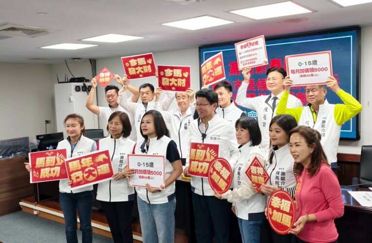 藍營開工日送「幸福 3 好禮」 謝龍介：163 億財源護台南年輕人生育權