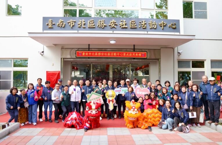 臺南市北區勝安社區活動中心啟用 青銀同歡共迎社區新里程