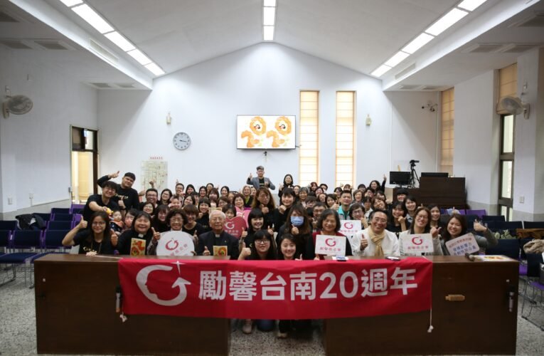 二十載初心不負 勵馨台南分所感恩同行 續寫守護生命新篇章 新聞稿（800字內）