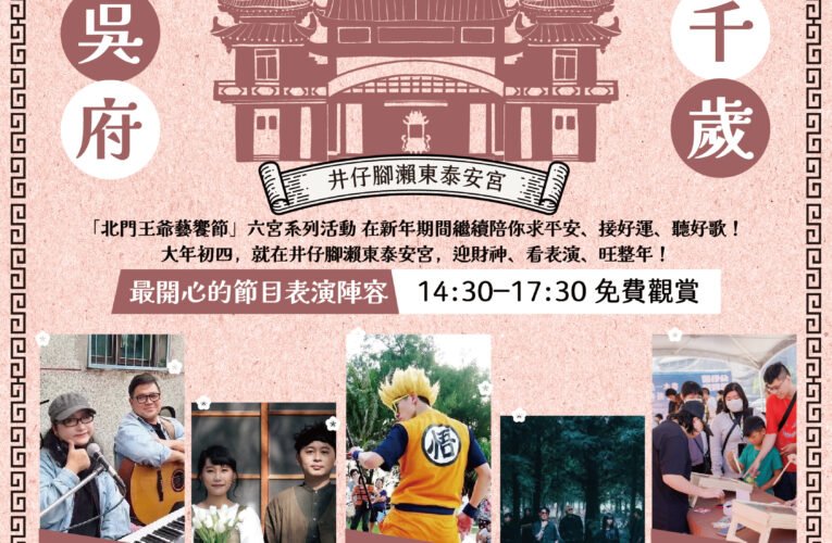 樂聲賀新春！井仔腳瀨東泰安宮辦活動 祈福、童玩、音樂一站式體驗