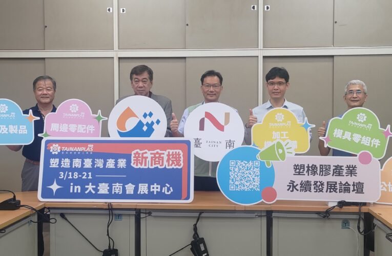 臺南橡塑膠工業展即將登場，助力產業交流合作