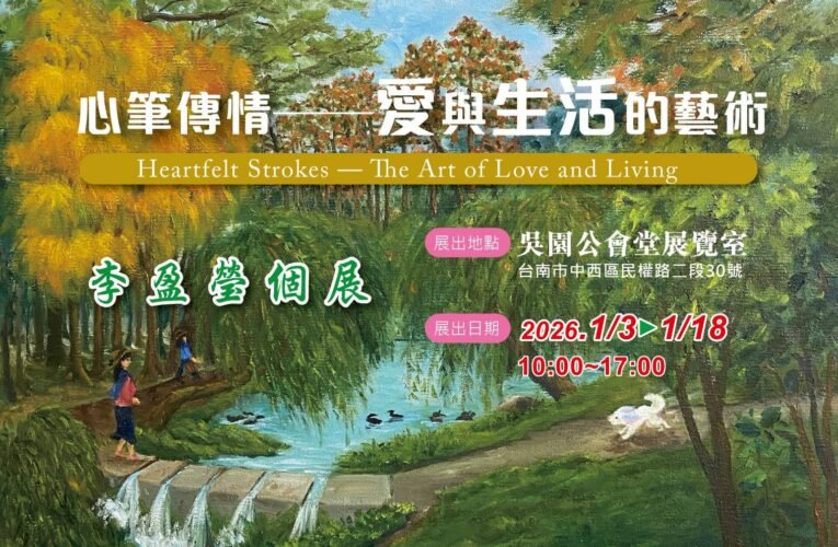 李盈瑩個展：用藝術詮釋愛與生活