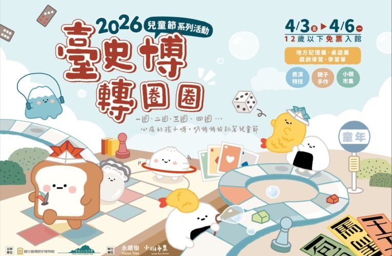 臺史博四大主題「圈圈」陪伴孩子熱鬧放電