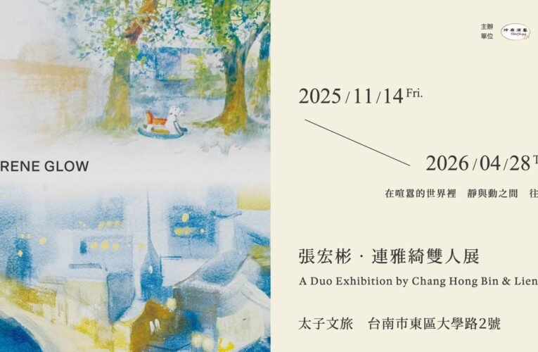 太子文旅展出《靜謐流光》，兩大藝術家聯手構築感官場域